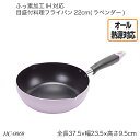 ふっ素加工IH対応 目盛付料理フライパン22cm(ラベンダー) HC-0069 片手フライパン IH対応 オール熱源対応 調理器具 調理用品 キッチン用品 おすすめ おしゃれ パール金属
