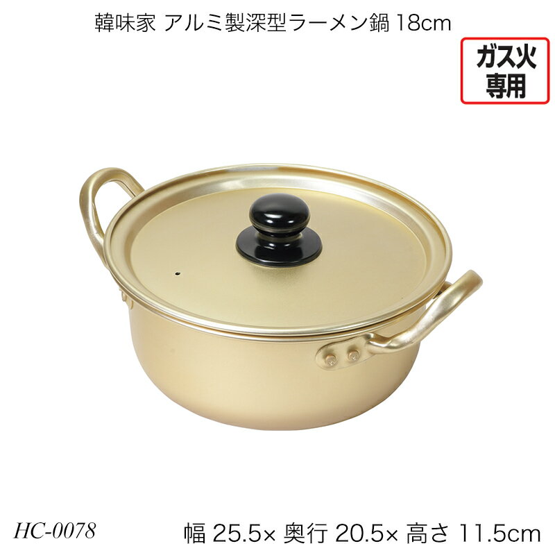 韓味家 アルミ製深型ラーメン鍋18cm HC-0078 両手鍋 ラーメン鍋 ひとり ガス火専用 おしゃれ おすすめ かわいい パール金属