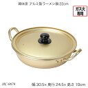 韓味家 アルミ製ラーメン鍋22cm HC-0079 両手鍋 ラーメン鍋 ひとり ガス火専用 おしゃれ おすすめ かわいい パール金属