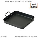 韓味家 鉄製IH対応チヂミパン25×25cm HC-0082 グリルプレート 鉄板 オール熱源対応 ガス火対応 IH対応 おしゃれ おすすめ かわいい パール金属