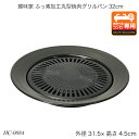 韓味家 ふっ素加工丸型焼肉グリルパン32cm HC-0084 焼肉グリルプレート 鉄板 カセットコンロ専用 おしゃれ おすすめ かわいい パール金属