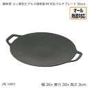 韓味家 ふっ素加工アルミ鋳物製IH対応マルチプレート30cm HC-0085 サムギョプサル作り ダッカルビ作り オール熱源対応 ガス火対応 IH対応 おしゃれ おすすめ かわいい パール金属