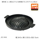 韓味家 ふっ素加工アルミ鋳物製ブルコギグリル28cm HC-0086 グリルプレート プルコギプレート カセットコンロ専用 おしゃれ おすすめ かわいい パール金属