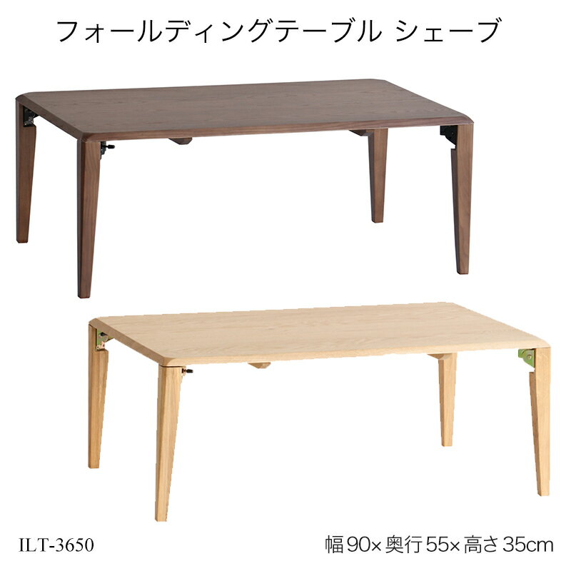 フォールディングテーブル シェーブ ILT-3650 ローテーブル 幅90cm センターテーブル 折りたたみ式 おしゃれ リビングテーブル 座卓 木製机