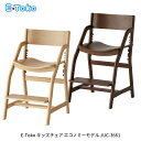 E-Toko キッズチェア エコノミーモデル JUC-3661 いいとこ イイトコチェア イートコ E-toko 頭の良い子を目指す子供チェア 学習チェア 学童...
