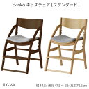 E-toko キッズチェア(スタンダード) JUC-3686 学習チェア 学習イス いいとこ イイトコ 木製チェア リビングチェア 学習椅子 高さ調整 高さ調節...