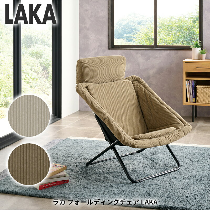 ラカ フォールディングチェア LAKA リビングチェア 折り畳みチェア 折りたたみ椅子 おしゃれ アウトドアチェア コンパクト 父の日 誕生日プレゼント おしゃれ ラカ