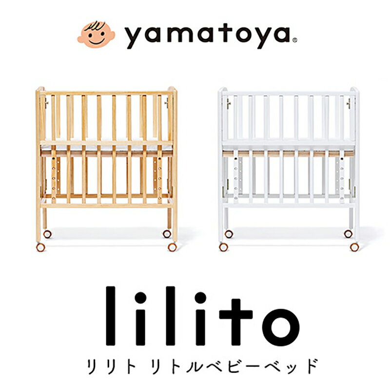 リリト リトルベビーベッド 大和屋 yamatoya リトルベビーベッド マットレス付 赤ちゃん ベビー 寝かしつけ 移動 おむつ替え 寝る 折りたたみ 高さ調整 高さ調節 子育て 育児 子供ベッド 子供家具 幼児ベッド【YK06b】