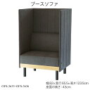 ブースソファ OFS-3635+OFS-3636 パーソナルソファ ハイバックソファ 個別ブース 1人掛けソファ 一人用 個室空間 オフィス家具 ミーティングソ...