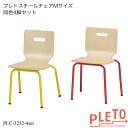 プレト スチールチェアMサイズ同色4脚セット PLC-3252-4set キッズチェア 学習チェア 勉強椅子 個人塾 ミーティング 小学校 低学年 小学生 業務用家具 PLETOシリーズ