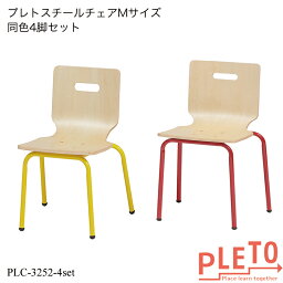 プレト スチールチェアMサイズ同色4脚セット PLC-3252-4set キッズチェア 学習チェア 勉強椅子 個人塾 ミーティング 小学校 低学年 小学生 業務用家具 PLETOシリーズ