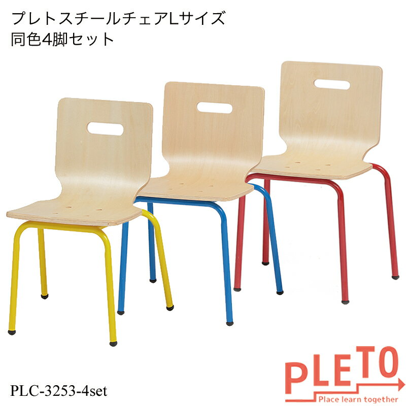 プレト スチールチェアLサイズ同色4脚セット PLC-3253-4set キッズチェア 学習チェア 勉強椅子 個人塾 ミーティング …