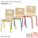 プレト スチールチェアLサイズ同色4脚セット PLC-3253-4set キッズチェア 学習チェア 勉強椅子 個人塾 ミーティング 小学校 高学年 小学生 業務用家具 PLETOシリーズ