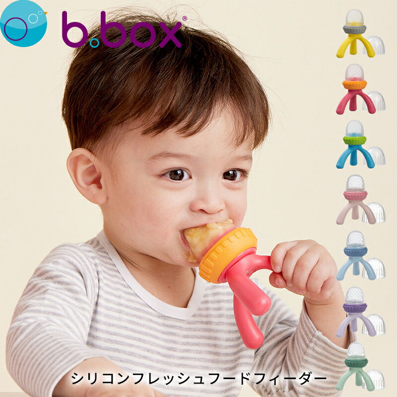 シリコンフレッシュフードフィーダー b.box ビーボックス b-box 離乳食 ベビー食器 ベビー用品 赤ちゃん用 お食事ア…