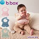 ビーボックス b.box シリコンビブ スタイ 男の子 女の子 4ヶ月から 全3色 Silicone Bib
