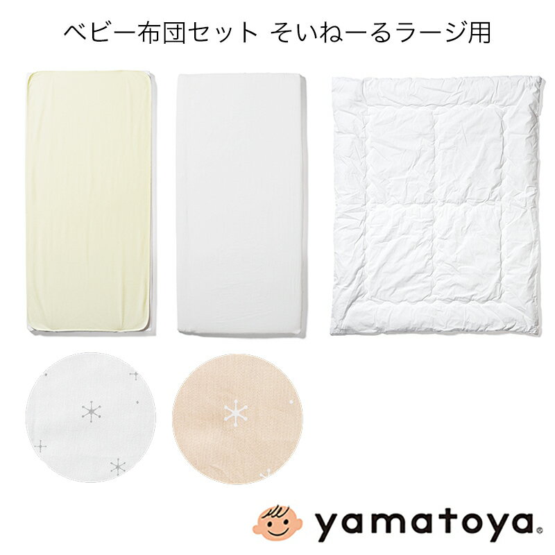 ベビー布団セット そいねーるラージ用 計4点セット そいねーるシリーズ 大和屋 yamatoya 子供ベッド用品　子供用布団 幼児布団