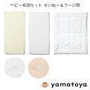 ベビー布団セット そいねーるラージ用 計4点セット そいねーるシリーズ 大和屋 yamatoya 子供ベッド用品　子供用布団 幼児布団