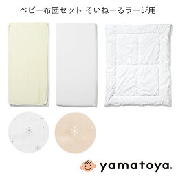 ベビー布団セット そいねーるラージ用 計4点セット そいねーるシリーズ 大和屋 yamatoya 子供ベッド用品　子供用布団 幼児布団