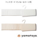 ベッドガード そいねーるラージ用 そいねーるシリーズ 大和屋 yamatoya 子供ベッド用品