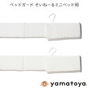 ベッドガード そいねーるミニベッド用 そいねーるシリーズ 大和屋 yamatoya 子供ベッド用品