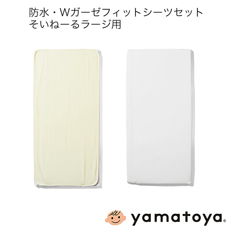 防水・Wガーゼフィットシーツセット そいねーるラージ用 計2点セット そいねーるシリーズ 大和屋 yamatoya 子供ベッド用品