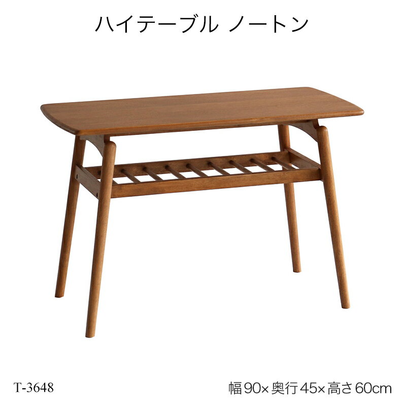 ハイテーブル ノートン T-3648 センターテーブル 幅90cm ソファーテーブル リビングテーブル 木製机 木製テーブル 収納棚付 おしゃれ 北欧 カフェ