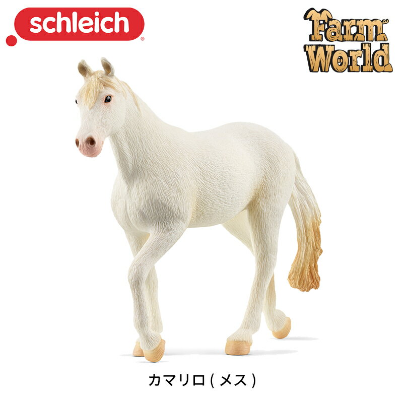 カマリロ (メス) 13959 動物 馬 フィギュア ファームワールド ジオラマ シュライヒ Schleich