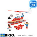 レスキューヘリコプター 36022 ヘリコプター ヘリ ブリオレールシリーズ BRIO ブリオ 知育玩具 おもちゃ クリスマス お誕生日 プレゼント 名入れOK