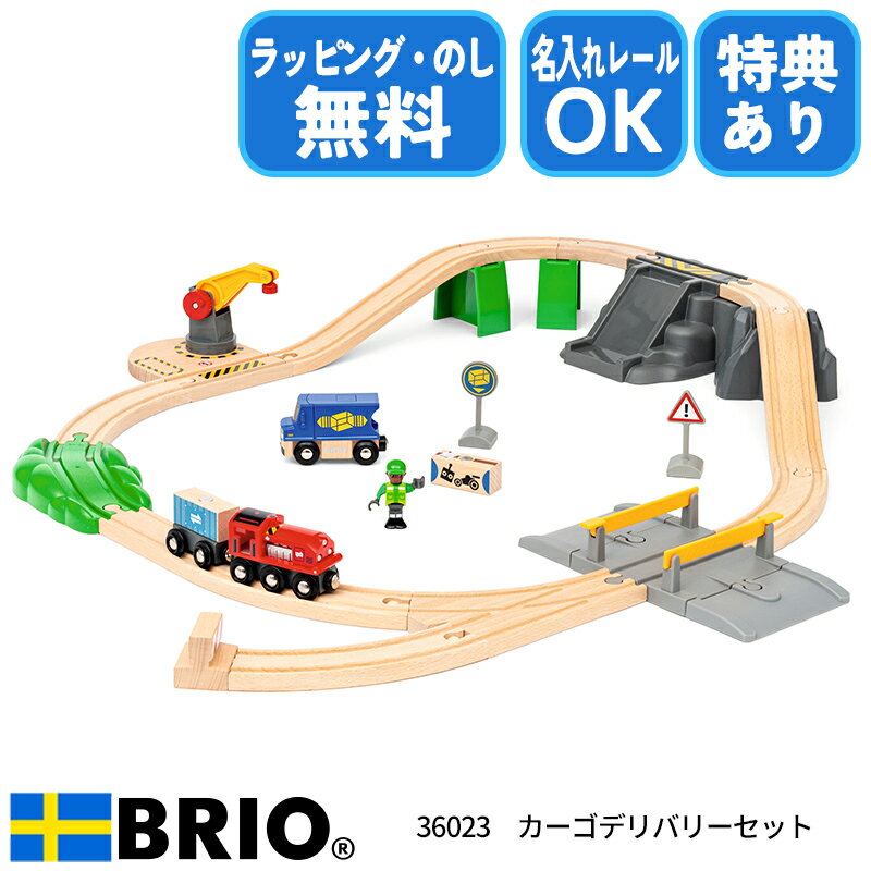 　商品説明 カーゴデリバリーセットで、たくさんの荷物を運んで届けましょう。荷物を持ち上げたり積み込んだりして、複数の階層で遊べるトレインセットです。 全31ピース。数量限定での販売となります。在庫が無くなり次第販売終了となります。 対象年齢：3歳～（あくまでも目安です。実際は個人差が多少ございます。） BRIO(ブリオ)：BRIO社は1884年、南スウェーデンのオズビーで木切れのバスケットを制作していたイヴァー・ベングトンによって創立されました。はじめてのおもちゃ「オズビーの馬」が商品に加わったのは1907年でした。以来BRIOは知育玩具であると同時に、遊びながら楽しい想像力を無限にかきたてるおもちゃであり続けています。また、最良質のブナ素材で、何世代にもわたって楽しめるよう丹念に作られた製品は、デザイン、組み立て、素材選び、製造にいたるまで何よりも品質、安全性が重視されています。スウェーデン王室御用達として王室でも愛用されています。 ※名入れ108mmレールご不要の方は「不要です」をご選択ください。「不要です」をご選択された場合、名入れフォントや名入れイラストをご選択いただいたり、刻印する文字をご入力いただきましても、システム上名入れレール代金の加算処理や名入れレールの作成はいたしません。予めご了承ください。 商品サイズ ピース数：31ピース パッケージサイズ：(約)200×365×80mm 仕様・材質 ブナ材、PP 梱包 梱包サイズ： 梱包重量： 組み立て お客様組み立て 特典 特典 ブリオのおもちゃのうち、いずれかおひとつプレゼントさせていただきます！ ご購入時に選択項目からご希望の玩具をお選びください♪ 検索語 36023 カーゴデリバリーセット セット ファーストキッズ 新生活 入園 入園式 出産祝い お正月 元旦 子どもの日 ゴールデンウイーク 夏休み 冬休み 春休み クリスマス 誕生日 お誕生日 誕生祝い プレゼント 子供の日 贈り物 ニューライフ 休園 友人用 プチギフト スーパーセール スーパーsale お買い物マラソン 買い回り 楽天スーパーSALE お気に入り お気に入り商品 購入履歴 閲覧履歴 ランキング 格安 比較 評判 売れ筋 玩具 知育玩具 教育玩具 おもちゃ オモチャ トイ ベビートイ キッズトイ 子供用玩具 子供玩具 ブリオ BRIO ブリオレール BRIOレール ブリオジャパン 3歳 木のおもちゃ 室内遊び ブリオワールド レールシリーズ カーブレール 曲線レール ストレートレール 直線レール レールセット ピース 部品 遊び方 選び方 男の子 女の子 キッズ チャイルド ベビー 組みたて 組み立て 公式 正規品 線路 鉄道 専門店 対象年齢 いつから いつまで 何歳から 何歳まで 追加 はじめて 初心者 刻印 名入れ 名入れサービス メモリアル 名入れレール オリジナルレール 記念レール 名入れギフト 名入れプレゼント 出産祝い 赤ちゃん ひらがな カタカナ 漢字 アルファベット 数字 イラスト 名入れアイテム 意味 内祝い 名入れおもちゃ 記念品 小物 姓名 筆記体 例 表記 フォント 読み方 類語 例文 贈答品 贈り物 デザイン どう入れる ベビー用品 ピリオド 販売店 どこに売ってる どこで買う ディゼーニョ マイベイビー キンダーキンダー クラシック ワンワールド メモリー 特別ラッピング対象商品 おまけ おまけ付き 選べるプレゼント 付き