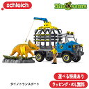 【選べるおまけ付き】ダイノトランスポート 42565 恐竜 フィギュア ディノサウルス ダイナソー シュライヒ Schleich 在庫限り 赤字価格