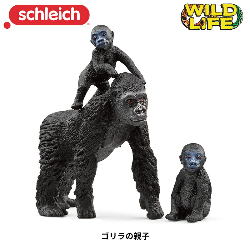 ゴリラの親子 42601 動物 ゴリラ 親子 フィギュア ワイルドライフ ジオラマ シュライヒ Schleich