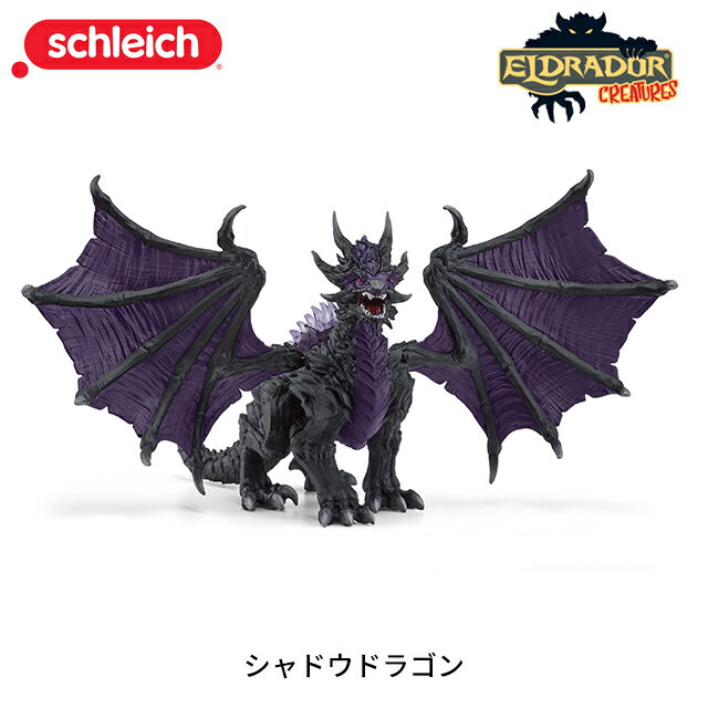 シャドウドラゴン 70152 動物 ドラゴン フィギュア エルドラド ジオラマ シュライヒ Schleich