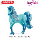ウォーター・ユニコーン (メス) 70757 動物 ユニコーン フィギュア バヤラ シュライヒ Schleich