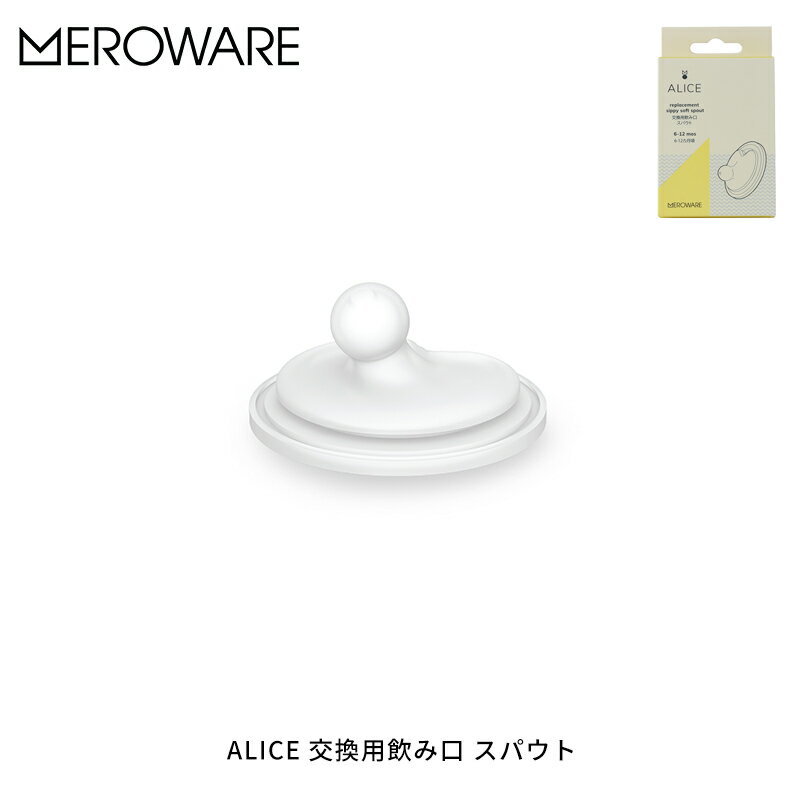 メロウェア ALICE 交換用飲み口 スパウト 1個(clear) オプションパーツ ベビー食器 トレーニング おすすめ ギフト 贈り物