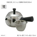 茶屋日和 ステンレス製横手急須500ml HB-6457 きゅうす ステンレス製 調理器具 キッチン用品