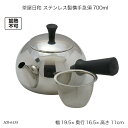 茶屋日和 ステンレス製横手急須700ml HB-6458 きゅうす ステンレス製 調理器具 キッチン用品