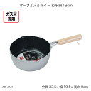 マーブルアルマイト 行平鍋18cm HB-6539 片手鍋 雪平鍋 アルミ鍋 ガス火専用 お鍋 調理器具 キッチン用品
