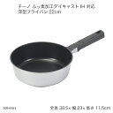 チーノ ふっ素加工ダイキャスト IH 対応深型フライパン22cm HB-6564 フライパン 深型 IH対応 オール熱源対応 調理器具 調理用品 キッチン用品 チーノシリーズ