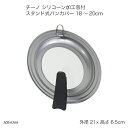 チーノ シリコーン加工窓付 スタンド式パンカバー 18~20cm HB-6566 フライパンカバー パンカバー フライパン蓋 縦置き 自立 スタンド付 調理器具 調理用品 キッチン用品 チーノシリーズ