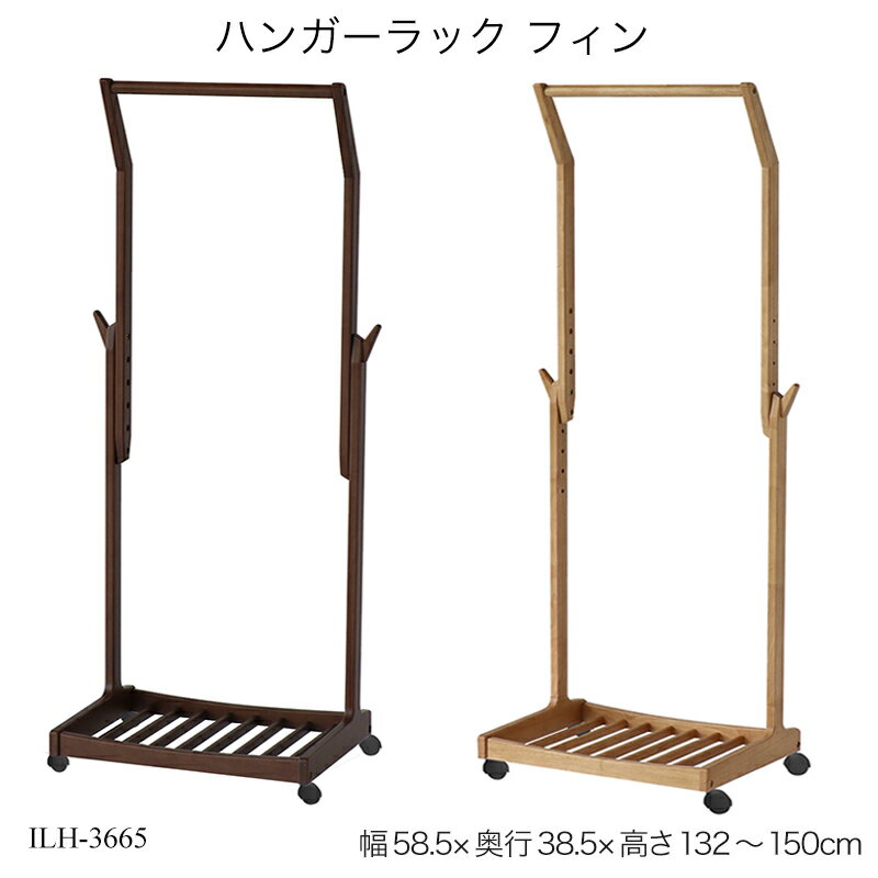 ハンガーラック フィン ILH-3665 コートハンガー キャスター付 木製ハンガー 木製ラック コンパクト 省..