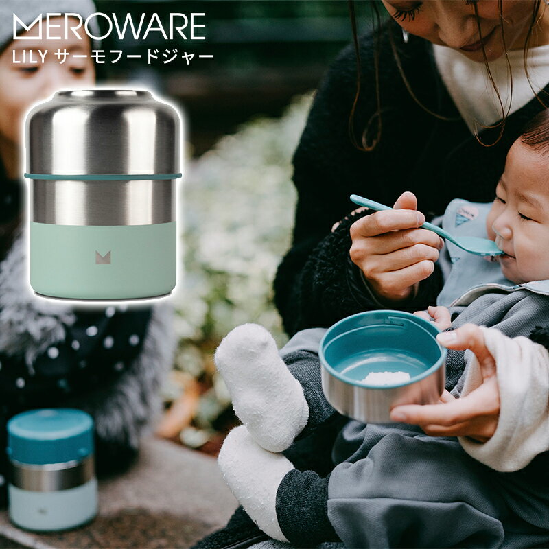 メロウェア LILY サーモフードジャー(オリーブ/ミント) meroware ベビー食器 保存容器 離乳食 お出かけ スープランチ 食育 かわいい おすすめ ...