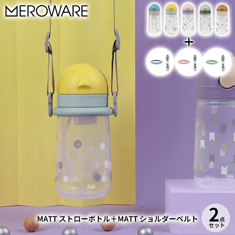 メロウェア MATT ストローボトル 400ml+ショルダーベルト 計2点セット マグボトルセット ストローマグセット キッズボトル トレーニングカップ ベビーボトル ストロー付きボトル かわいい おすすめ 幼稚園 保育園 ベビー用品 ギフト 贈り物