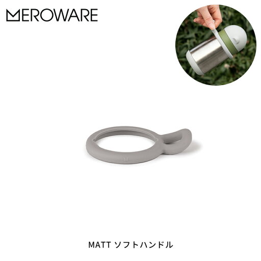 メロウェア MATT ソフトハンドル meroware(elephant) マグボトル用品 オプション品 お出かけ 持ち運び 幼稚園 保育園 かわいい おすすめ ベビー用品 ギフト 贈り物 【定形外郵便配送】 メロウェア MATT ソフトハンドル meroware(elephant) マグボトル用品 オプション品 お出かけ 持ち運び 幼稚園 保育園 かわいい おすすめ ベビー用品 ギフト 贈り物 【定形外郵便配送】