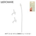 メロウェア MATT ストローボトル 交換用ストレートストロー(clear) meroware ストローボトル用品 オプション品 かわいい おすすめ 幼稚園 保...