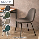 ノアル チェア NOAL-CF1 ダイニングチェア リビングチェア 椅子 ファブリックチェア 北欧風 リビング家具 おしゃれ かわいい シンプルテイスト ノアル...