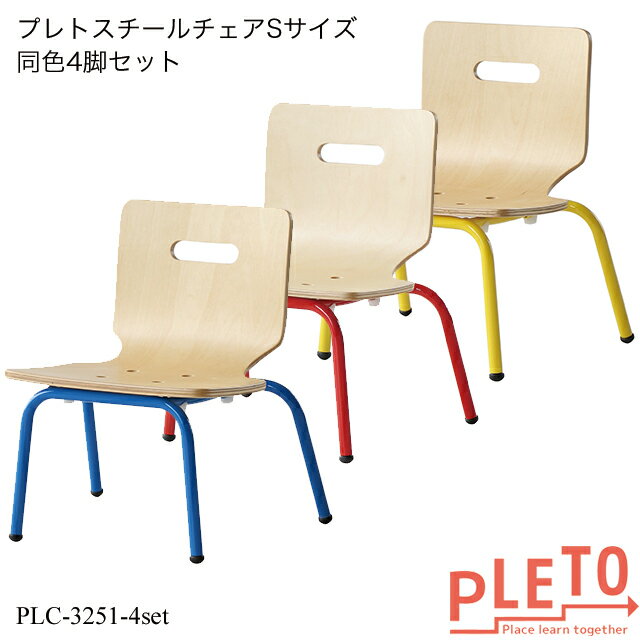 プレト スチールチェアSサイズ4脚セット PLC-3251-4set キッズチェア 学習チェア 勉強椅子 個人塾 ミーティング 幼稚…