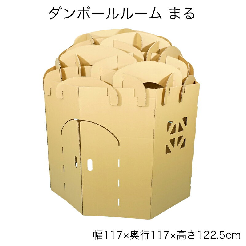 　商品説明 中がひろ～い。子供が4～5人入れるお城みたいなハウス。 お子さまが4～5人ほど入ることができる大きいサイズのダンボールルームです。大人でも2人くらい入れる大きさがあります。上から光がたくさん入るので明るいです。隠れ家にしたり、秘...