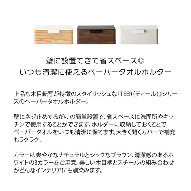 タオルペーパーホルダー ティール TH-1600M ペーパーホルダー ペーパータオルケース ペーパータオルホルダー キッチンペーパーホルダー キッチンペーパーケース ケース ホルダー シンプル おしゃれ ブラウン ナチュラル ホワイト キッチン用品 生活雑貨 生活用品【YK08cm】 1stkids-10009965 子供家具・玩具のファーストキッズ サンプル画像2