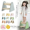 【楽天1位獲得】【5％OFFクーポン配布中】キッズステップ ティナ Kids Step -tina- ILS-3429 ILS-3633 キッズ踏み台 木製台 ステップ台 子供ステップ おすすめ