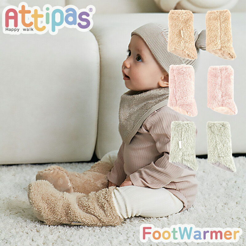 アティパス フットウォーマー 防寒 レッグウォーマー 寒さ対策 かわいい おすすめ おしゃれ ベビー用品 赤ちゃん用 秋冬 attipas アテパス ベビー靴 ...